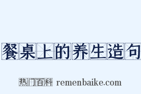 餐桌上的养生造句是什么意思的图片